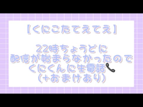 【すたぽら切り抜き】配信が始まらないくにくんに電話かけてみたこたくん【おまけあり】