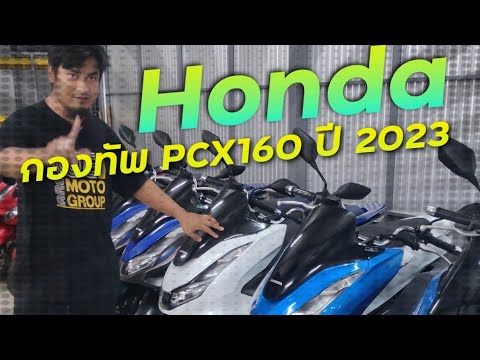 พาชม Honda PCX160 ปี 2023 ทุกลำทุกสีกว่า 15 คัน !!! ( ThunvaOfficial รีวิว EP.440 )