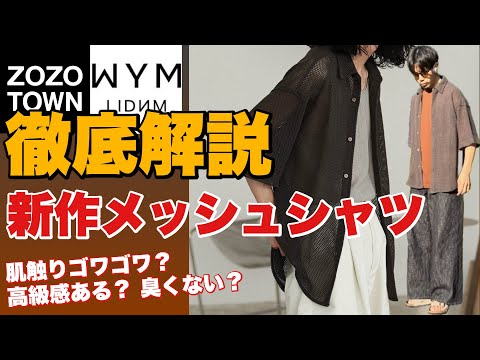 【最速レビュー‼️】普通だけど普通じゃない。WYMの底力を見た気がしました。【新作メッシュシャツ】