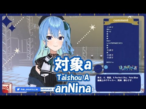 【星街すいせい】対象a (Taishou A) / anNina (ひぐらしのなく頃に 解)【歌枠切り抜き】(2021/07/29) Hoshimachi Suisei