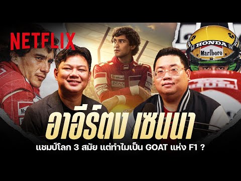 ชีวิตหลังพวงมาลัยของ ‘อาอีร์ตง เซนนา’ ราชา F1 ยุค 90's โดย @MainstandTH | Netflix