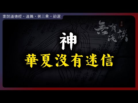 張嘴閉嘴封建迷信，只是因為你無知不懂！