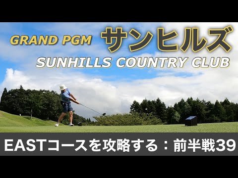 【PAR72 ゴルフラウンド】PGMのハイグレードコースの別ブランドGRAND PGMのサンヒルズCC東コースでパープレイに挑む！前日の西コースではグリーンに手こずったが果たして？