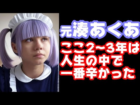 元湊あくあ(結城さくな)「ここ2~3年は人生の中で一番辛かった。超苦しくてマジで終わってた」【ホロライブ/カバー株式会社】