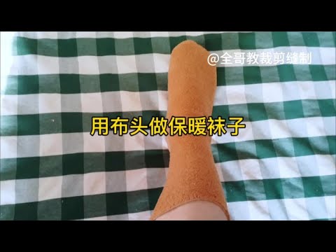 用布头边角料做保暖袜子