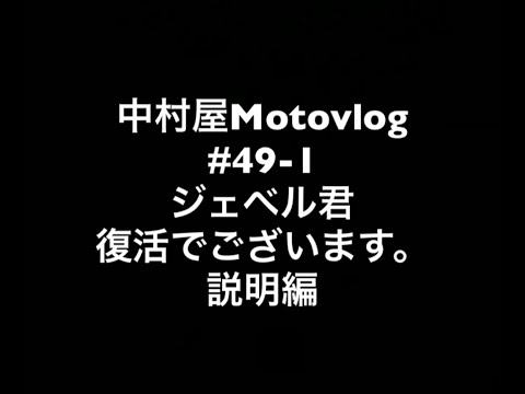 中村屋Motovlog #49-1 ジェベル君復活でございます。説明編