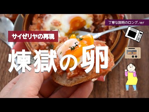 【サイゼリヤ再現】煉獄の卵