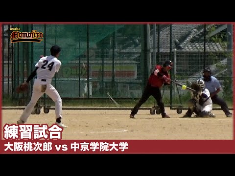 【練習試合】大阪桃次郎vs中京学院大学　最終回まで目が離せない？？