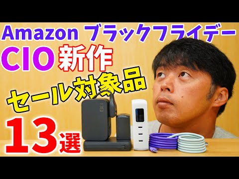 Amazon ブラックフライデー!CIO新作おすすめガジェット13選