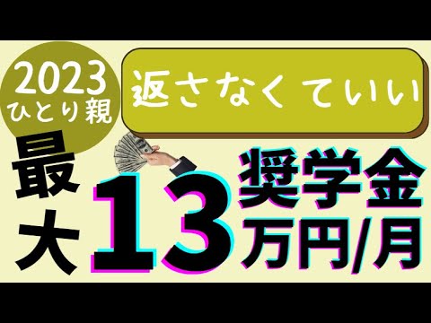 【最大13万円】母子家庭で大学にいくときにもらえる奨学金