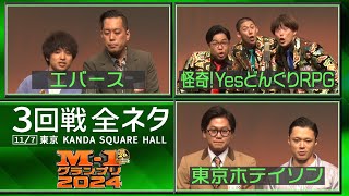 【3回戦全ネタ】エバース/怪奇！YesどんぐりRPG/東京ホテイソン