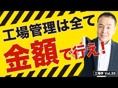 【工場学】工場管理は全て金額で行え！