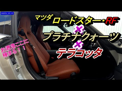 マツダロードスター・RF（ハードトップ） VSテラコッタ×プラチナクォーツ外装・内装じっくり！（MAZDA ROADSTER Terracotta Selection）