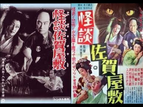 怪談佐賀屋敷（かいだんさがやしき）　　　　1953年製作　　　　荒井良平監督　　　出演者　入江たか子　坂東好太郎　伏見和子　若杉曜子　大美輝子　毛利菊枝　南条新太郎　杉山昌三九　沢村国太郎　浪花千栄子