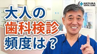 大人はどれくらいのペースで歯科検診を受けるべきか？【千葉県柏市 JR「柏駅」徒歩14分 葉山歯科医院】