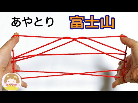 あやとり「富士山」の作り方➁　人気あやとり【音声解説あり】String figures / ばぁばのあやとり