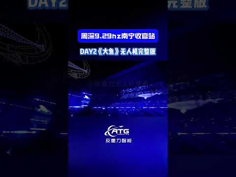 20241208 周深 Charlie Zhou Shen 9.29hz演唱会南宁站多视角《大鱼》无人机表演