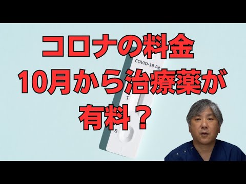 【治療薬が有料？】10月からのコロナの料金はどう変わる