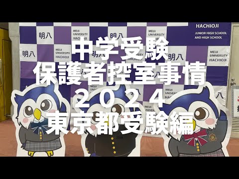 【保護者控室】早実、聖徳、明治学院、明大明治、成蹊、明大八王子、この中のどこかで利用させて頂きました。【中学受験】