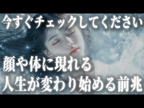 【強運なあなたへ】人生が好転する前に体に現れる前兆サイン。幸運の上昇気流に乗りましょう。