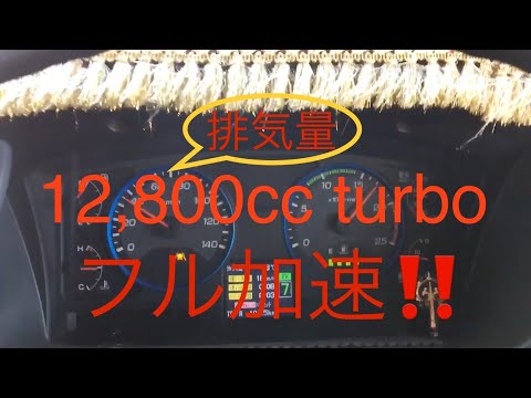 空車時フル加速‼︎【大型トラック】12速AT スーパーグレート