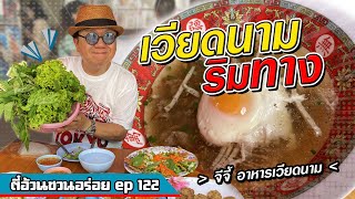 ตี๋อ้วน ชวนอร่อย Ep.122 ร้านจีจี้ อาหารเวียดนาม