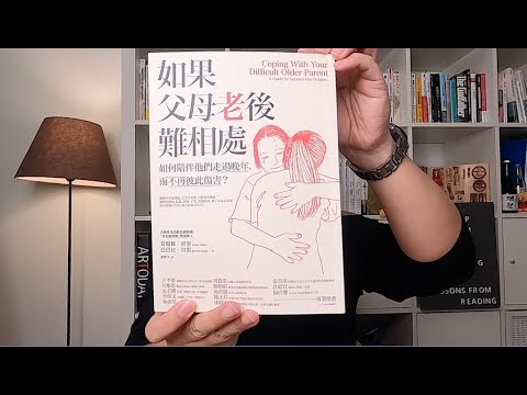 #33. 《如果父母老後難相處》該如何陪伴難相處的父母呢？(中文字幕)