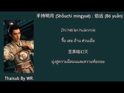 [THAISUB+PINYIN+คำอ่าน] 手持明月:伯远 ป๋อหย่วน OST. ผู้พิทักษ์รัตติกาลแห่งต้าเฟิ่ง Guardians of the Dafeng