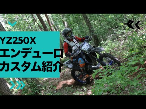 yz250x ハードエンデューロカスタム紹介　YAMAHA 2020my