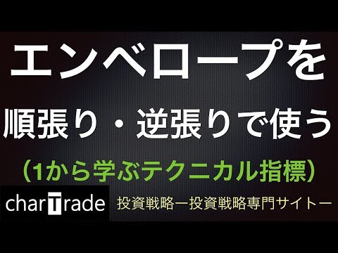 [動画で解説] エンベロープを順張り・逆張りで使う（1から学ぶテクニカル指標）