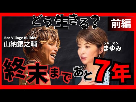 山納銀之輔と語る未来の預言。2025年問題の先にあるもの