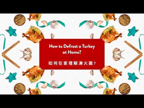 【如何在家裡解凍火雞？｜How to Defrost a Turkey at Home?】