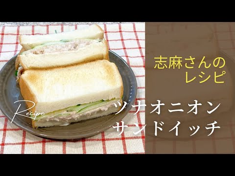 志麻さんのツナオニオンサンドイッチ志麻さんのレシピ 沸騰ワード10 タサン志麻 きょうの料理 食パンレシピ きゅうり ツナ 玉ねぎ 朝食 朝ごはん 簡単レシピ わんた