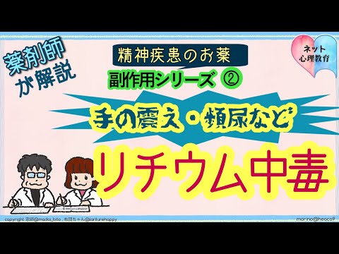 リチウム中毒【精神疾患の薬　副作用シリーズ】