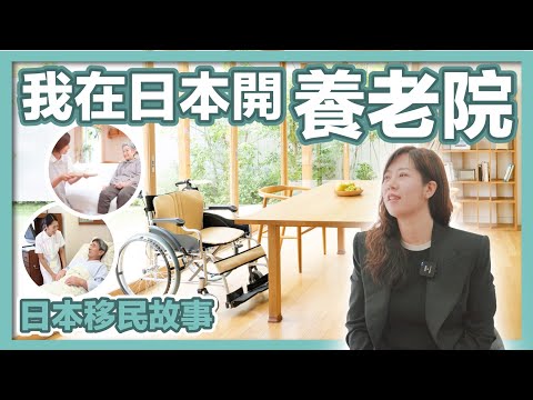 「日本移民故事」普通東北女孩的逆襲之路，日本福祉究竟先進在哪？｜經營管理簽證｜日本移民｜日本投資｜日本創業｜移居日本｜日本移民故事第6期