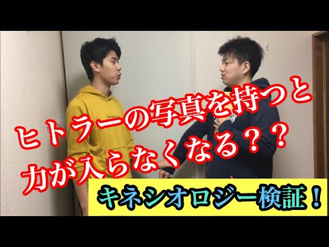 キネシオロジー検証！体は写真に反応するのか？！