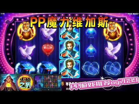 PP电子『魔力维加斯』一起来维加斯打牌吧#PP#PPslot#slot#PP电子#wild#jackpot#电玩爆分游戏#电玩游戏解说#电子游戏介绍#电子游戏推荐