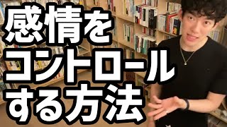 感情をコントロールする方法【メンタリストDaiGo切り抜き】