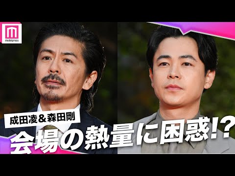 成田凌＆森田剛、レッドカーペット闊歩で会場の熱量に困惑！？【第37回東京国際映画祭】