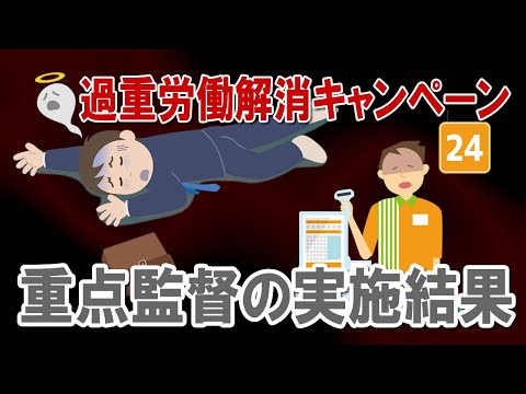 【社会保険労務士】過重労働解消キャンペーンの、重点監督の実施結果【メルマガバックナンバー】