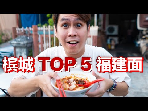 槟城TOP5福建面/虾面, PENANG TOP5 HOKKIEN MEE/ PRAWN MEE 【以后吃不到怎么办？！】一次过带你们去吃最美味的福建面! PENANG HAWKER STALL