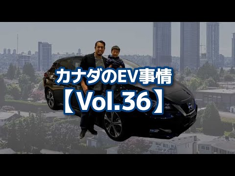 カナダのEV事情【Vol.36】