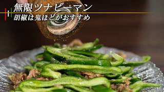 このピーマンは震えます。パリパリ食感とピリ辛がやみつきになる【 料理レシピ 】