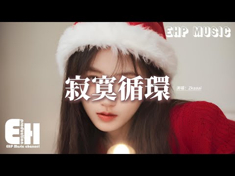 Zkaaai - 寂寞循環『你抱著他入眠，你愛的歌我單曲循環，眼淚也喜歡聽 了一整夜，到最後只剩下了哽咽。』【動態歌詞MV】