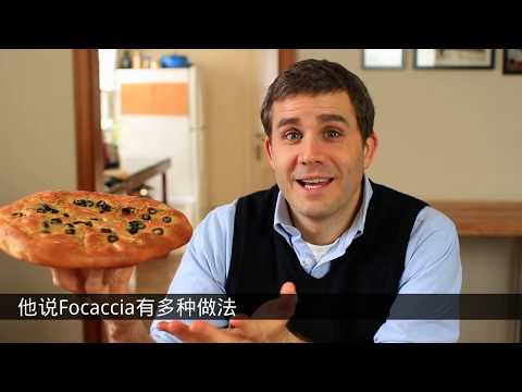 《宅男美食》92集意大利佛卡恰面包（Focaccia）