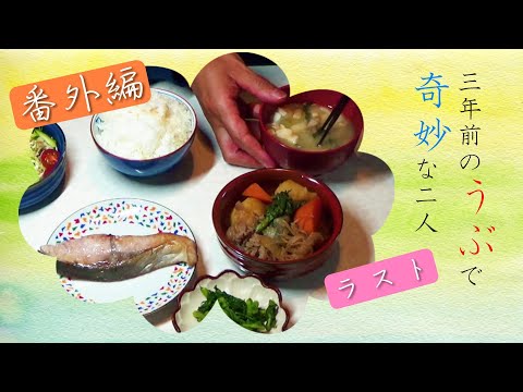 【夜ご飯は肉じゃが】未公開映像とボロアパートルームツアー｜年の差夫婦の何気ない会話｜Japanese food｜今日のご飯なに？