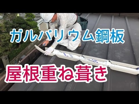 【金属屋根でもしっかり防水・断熱・遮音】ガルバリウム鋼板の屋根重ね葺き（カバー工法）　加古川市K様邸