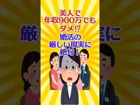 【有益スレ】美人で年収900万でもダメ⁉️ 婚活の厳しい現実に絶句！【ガルちゃん】 #shorts #お金 #独女