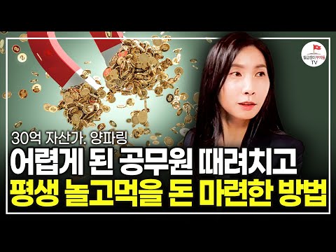 8년동안 부딪히고 깨지면서 30억 자산을 쌓기까지 배운 모든 것들을 공유합니다 (30억 자산가 양파링)