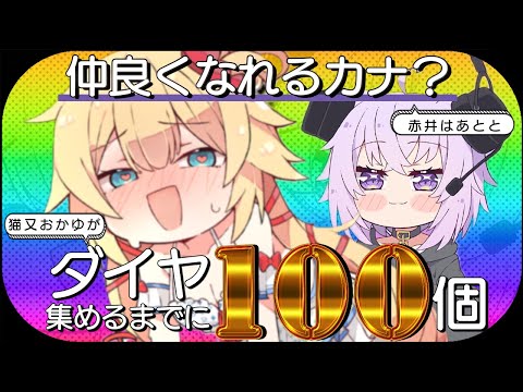 【Minecraft】はあちゃま襲来!?ダイヤ100個掘り終えるまでに仲良くなれるカナ⁉【 猫又おかゆ ×赤井はあと 】